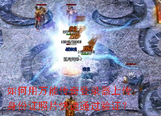 ��������ܴ����¼���ϴ�����֤��Ƭ����ͨ����֤��