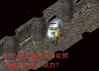 新开合击盛大传奇如何快速提升角色战力? 新开合击盛大传奇如何快速提升角色战力?
