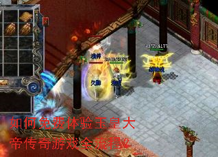 如何免费体验玉皇大帝传奇游戏全流程? 如何免费体验玉皇大帝传奇游戏全流程?