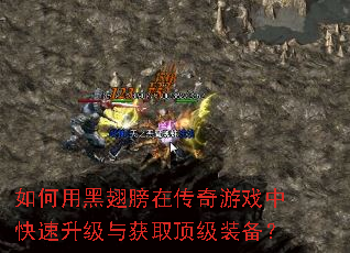 如何用黑翅膀在传奇游戏中快速升级与获取顶级装备? 如何用黑翅膀在传奇游戏中快速升级与获取顶级装备?