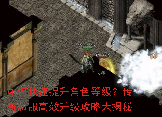 如何快速提升角色等级?传奇私服高效升级攻略大揭秘 如何快速提升角色等级?传奇私服高效升级攻略大揭秘