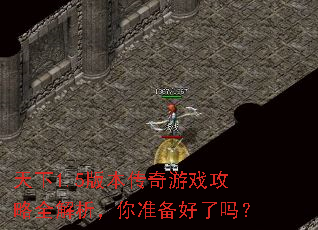 天下1.5版本传奇游戏攻略全解析,你准备好了吗? 天下1.5版本传奇游戏攻略全解析,你准备好了吗?