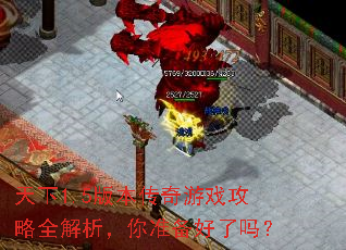 天下1.5版本传奇游戏攻略全解析,你准备好了吗? 天下1.5版本传奇游戏攻略全解析,你准备好了吗?