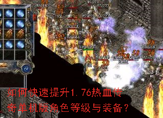 如何快速提升1.76热血传奇单机版角色等级与装备? 如何快速提升1.76热血传奇单机版角色等级与装备?
