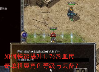 如何快速提升1.76热血传奇单机版角色等级与装备? 如何快速提升1.76热血传奇单机版角色等级与装备?