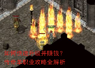 如何快速升级并赚钱?传奇单职业攻略全解析 如何快速升级并赚钱?传奇单职业攻略全解析