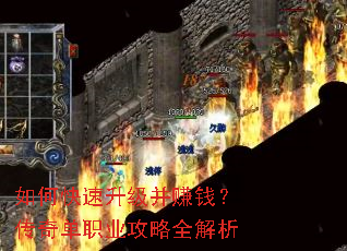 如何快速升级并赚钱?传奇单职业攻略全解析 如何快速升级并赚钱?传奇单职业攻略全解析
