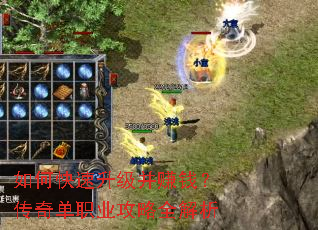 如何快速升级并赚钱?传奇单职业攻略全解析 如何快速升级并赚钱?传奇单职业攻略全解析