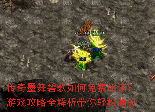 传奇墨舞碧歌如何免费阅读?游戏攻略全解析带你轻松通关 传奇墨舞碧歌如何免费阅读?游戏攻略全解析带你轻松通关