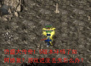 仿盛大传奇1.5版本坏档了如何修复?游戏进度丢失怎么办? 仿盛大传奇1.5版本坏档了如何修复?游戏进度丢失怎么办?
