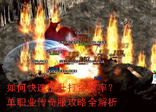 如何快速提升打金效率?单职业传奇服攻略全解析 如何快速提升打金效率?单职业传奇服攻略全解析