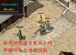 如何防范盗号重演?传奇账号安全终极指南 如何防范盗号重演?传奇账号安全终极指南