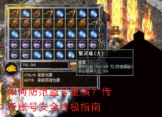 如何防范盗号重演?传奇账号安全终极指南 如何防范盗号重演?传奇账号安全终极指南