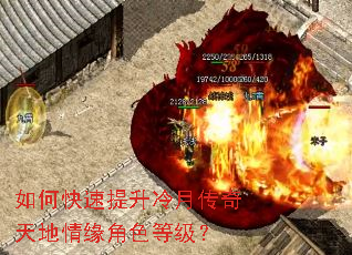 如何快速提升冷月传奇天地情缘角色等级? 如何快速提升冷月传奇天地情缘角色等级?