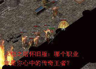 永恒之塔怀旧服:哪个职业才是你心中的传奇王者? 永恒之塔怀旧服:哪个职业才是你心中的传奇王者?
