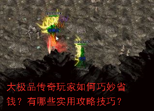 大极品传奇玩家如何巧妙省钱?有哪些实用攻略技巧? 大极品传奇玩家如何巧妙省钱?有哪些实用攻略技巧?