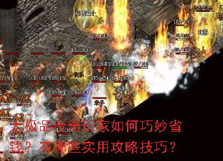 大极品传奇玩家如何巧妙省钱?有哪些实用攻略技巧? 大极品传奇玩家如何巧妙省钱?有哪些实用攻略技巧?