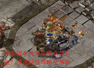 ��ʧ�汾������θ�Ч��𣿿���׬Ǯ����ȫ����