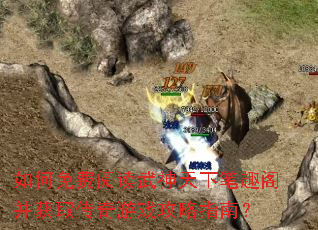 �������Ķ��������±�Ȥ�󲢻�ȡ������Ϸ����ָ�ϣ�