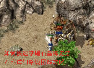 如何快速掌握石墓阵走法?附详细路线图解攻略 如何快速掌握石墓阵走法?附详细路线图解攻略