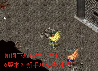 如何下载屠龙传奇1.76版本?新手攻略全解析 如何下载屠龙传奇1.76版本?新手攻略全解析