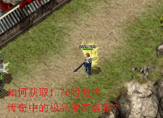 如何获取1.76版复古传奇中的极品变态装备? 如何获取1.76版复古传奇中的极品变态装备?