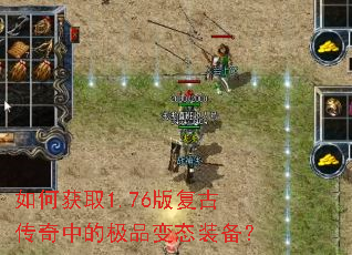 如何获取1.76版复古传奇中的极品变态装备? 如何获取1.76版复古传奇中的极品变态装备?