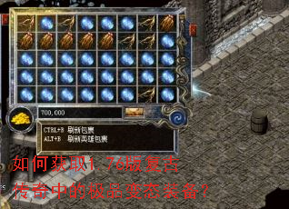如何获取1.76版复古传奇中的极品变态装备? 如何获取1.76版复古传奇中的极品变态装备?