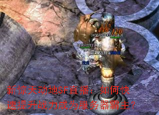 新惊天动地SF直播:如何快速提升战力成为服务器霸主? 新惊天动地SF直播:如何快速提升战力成为服务器霸主?