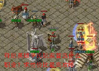 释厄英雄平民玩家首选什么职业?求性价比最高攻略 释厄英雄平民玩家首选什么职业?求性价比最高攻略