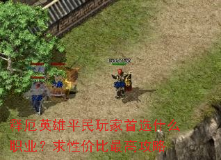 释厄英雄平民玩家首选什么职业?求性价比最高攻略 释厄英雄平民玩家首选什么职业?求性价比最高攻略