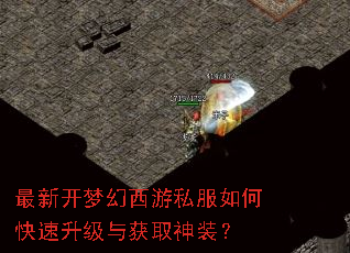 最新开梦幻西游私服如何快速升级与获取神装? 最新开梦幻西游私服如何快速升级与获取神装?