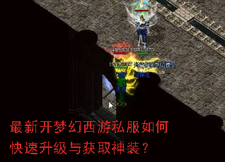 最新开梦幻西游私服如何快速升级与获取神装? 最新开梦幻西游私服如何快速升级与获取神装?