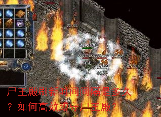 尸王殿刷新时间间隔是多久?如何高效蹲守尸王殿? 尸王殿刷新时间间隔是多久?如何高效蹲守尸王殿?
