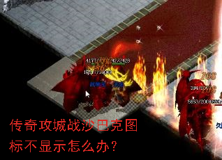 ���湥��սɳ�Ϳ�ͼ�겻��ʾ��ô�죿