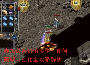 赤焰装备价值多少?如何获取与强化全攻略解析 赤焰装备价值多少?如何获取与强化全攻略解析