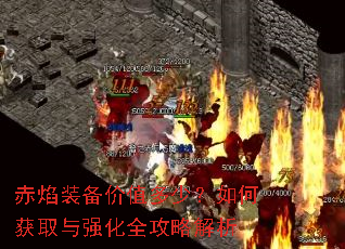 赤焰装备价值多少?如何获取与强化全攻略解析 赤焰装备价值多少?如何获取与强化全攻略解析