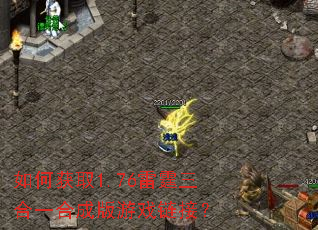 如何获取1.76雷霆三合一合成版游戏链接? 如何获取1.76雷霆三合一合成版游戏链接?