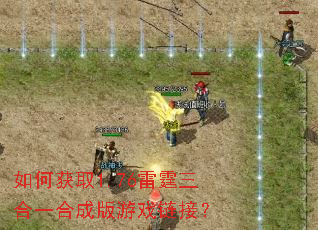 如何获取1.76雷霆三合一合成版游戏链接? 如何获取1.76雷霆三合一合成版游戏链接?