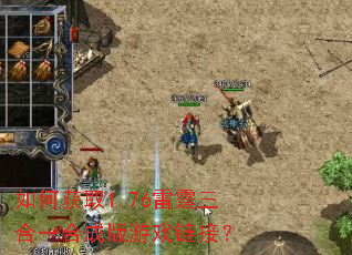如何获取1.76雷霆三合一合成版游戏链接? 如何获取1.76雷霆三合一合成版游戏链接?