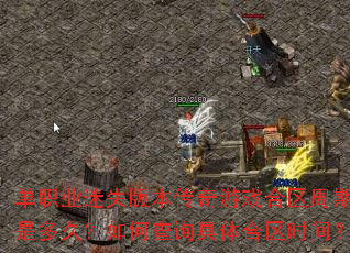 ��ְҵ��ʧ�汾������Ϸ���������Ƕ�ã���β�ѯ�������ʱ�䣿