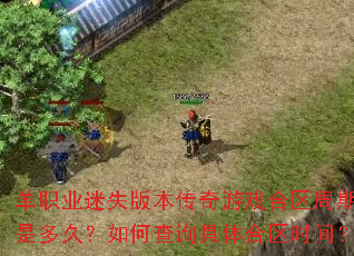 ��ְҵ��ʧ�汾������Ϸ���������Ƕ�ã���β�ѯ�������ʱ�䣿