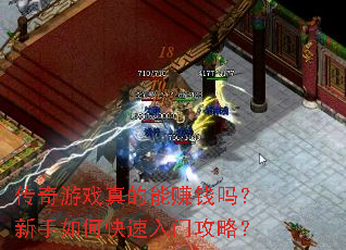 传奇游戏真的能赚钱吗?新手如何快速入门攻略? 传奇游戏真的能赚钱吗?新手如何快速入门攻略?