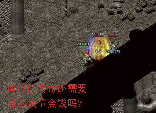 如今玩传奇还需要投入大量金钱吗? 如今玩传奇还需要投入大量金钱吗?
