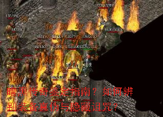 暗黑传奇鉴定指南?如何辨别装备真伪与隐藏诅咒? 暗黑传奇鉴定指南?如何辨别装备真伪与隐藏诅咒?