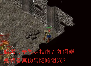 暗黑传奇鉴定指南?如何辨别装备真伪与隐藏诅咒? 暗黑传奇鉴定指南?如何辨别装备真伪与隐藏诅咒?