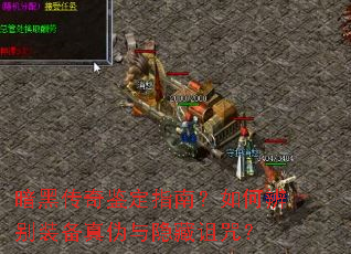 暗黑传奇鉴定指南?如何辨别装备真伪与隐藏诅咒? 暗黑传奇鉴定指南?如何辨别装备真伪与隐藏诅咒?
