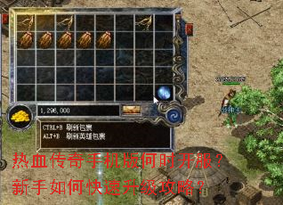 热血传奇手机版何时开服?新手如何快速升级攻略? 热血传奇手机版何时开服?新手如何快速升级攻略?