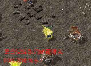 ԧ�������ʰ����Ĺ�BOSS����������