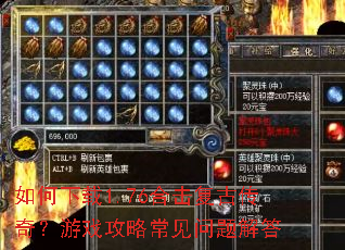 如何下载1.76合击复古传奇?游戏攻略常见问题解答 如何下载1.76合击复古传奇?游戏攻略常见问题解答